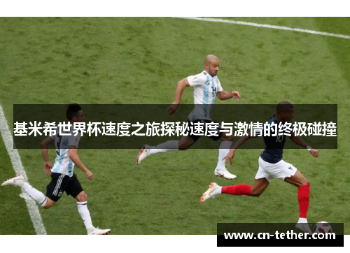 基米希世界杯速度之旅探秘速度与激情的终极碰撞