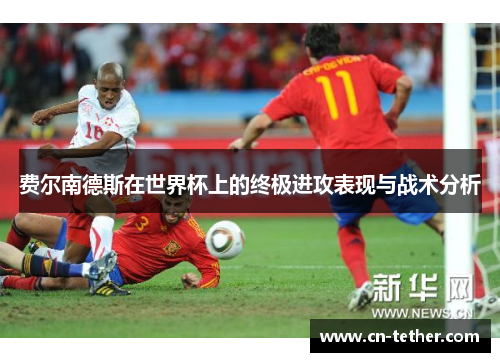 费尔南德斯在世界杯上的终极进攻表现与战术分析