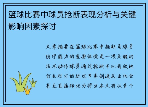 篮球比赛中球员抢断表现分析与关键影响因素探讨