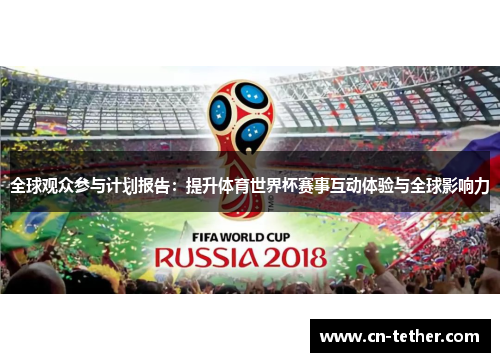 全球观众参与计划报告：提升体育世界杯赛事互动体验与全球影响力