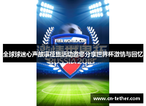 全球球迷心声故事征集活动邀您分享世界杯激情与回忆