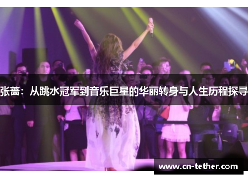 张蔷：从跳水冠军到音乐巨星的华丽转身与人生历程探寻