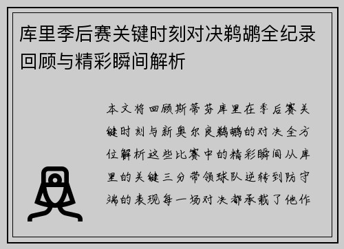 库里季后赛关键时刻对决鹈鹕全纪录回顾与精彩瞬间解析