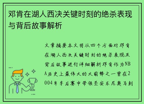 邓肯在湖人西决关键时刻的绝杀表现与背后故事解析