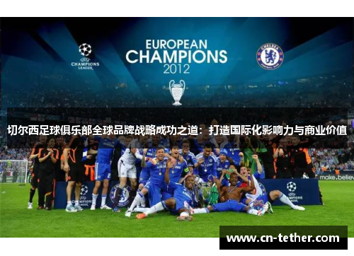 切尔西足球俱乐部全球品牌战略成功之道：打造国际化影响力与商业价值