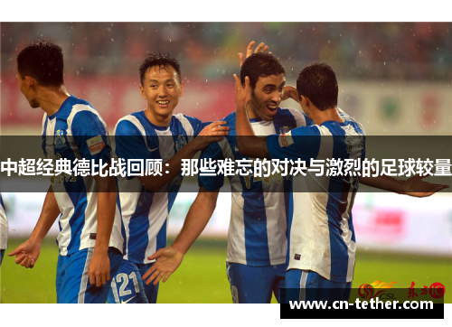 中超经典德比战回顾：那些难忘的对决与激烈的足球较量